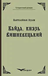 Байда, князь Вишневецький - Пантелеймон Куліш - мініатюра 14