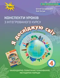 Я досліджую світ 4 клас. Конспекти уроків з інтегрованого курсу. Частина 2