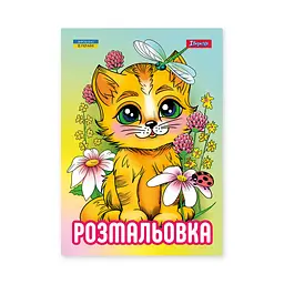 Розмальовка А4, 12 сторінок Кошенята 743042 1 Вересня