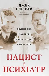Нацист і психіатр. Доленосна зустріч напередодні Нюрнбергу