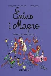 Еміль і Марго. Книга 7. Монстри шаленіють