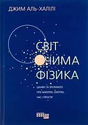 Світ очима фізика