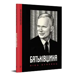Батьківщина - Ніна Бунєвац