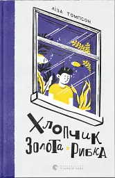 Хлопчик Золота Рибка
