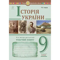 Історія України. 9 клас. Універсальний робочий зошит - Руслан Умєров