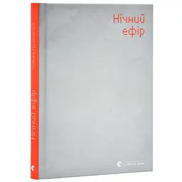 Нічний ефір - Олена Гусейнова | Видавництво Старого Лева, книга українською, нова, тверда