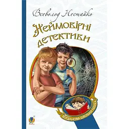 Неймовірні детективи - Всеволод Нестайко