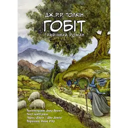 Гобіт. Графічний роман - Джон Р. Р. Толкін