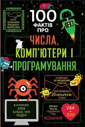 100 фактів про числа, компютери, програмування