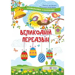 Великодній передзвін. Розмальовка з наліпками - Леся Вознюк