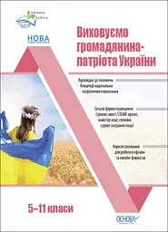 Виховуємо громадянина-патріота України. 5-11 класи