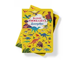 Книга-картонка Кристал Бук Великий вімельбух Динозаври (F00027398) - мініатюра 6