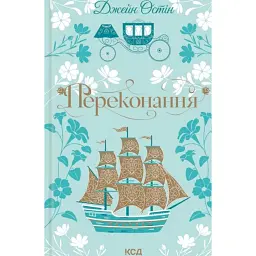Переконання - Джейн Остін