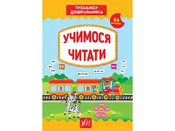 Тренажер УЛА дошкільника Учимося читати арт.21773