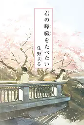 Новела Futabasha Я хочу з'їсти твою підшлункову Kimi no Suizou wo Tabetai японською мовою 1 том M FB KST