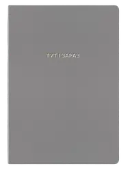 Блокнот "Тут і зараз"