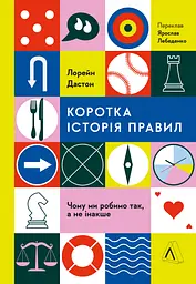 Коротка історія правил. Чому ми робимо так, а не інакше