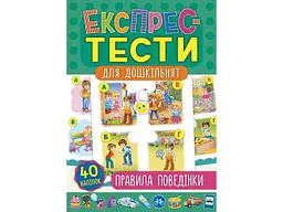 Експрес-тести для дошкільнят УЛА Правила поведінки арт.21224