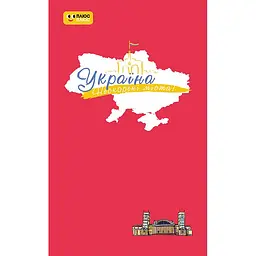 ПлюсПлюс Україна. Нескорені міста. Щоденник. Пульс нації (541812)