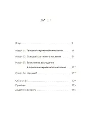Критичне мислення - Джонатан Хейбер - мініатюра 3