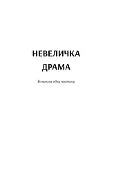 Невеличка драма. Повість без назви - Валер'ян Підмогильний (978-966-10-5864-3) - мініатюра 6