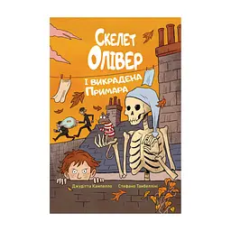 Книга Скелет Олівер і викрадена Примара - Джудітта Кампелло Видавництво РМ (9786178639822)