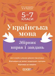 Українська мова. Збірник вправ і завдань. 5-7 класи