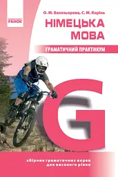 Німецька мова. Граматичний практикум ІІІ рівень
