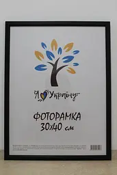 Фоторамка 30х40, чорна без золотої вставки, 1511-1112 б/з, СКЛО + КАРТОН