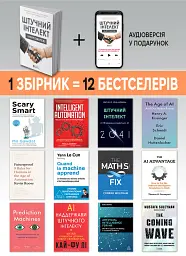 Штучний інтелект і нейромережі. Збірник самарі (м`яка обкладинка) + Аудіокнижка - мініатюра 4