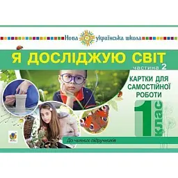 Я досліджую світ. 1 клас. Картки для самостійної роботи. Частина 2 - Наталя Будна