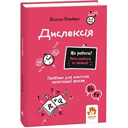 Що робити і чого робити не можна. Дислексія. Початкова школа - Філіппо Барбера (525211)
