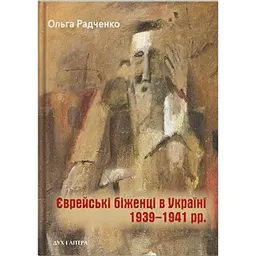 Єврейські біженці в Україні, 1939–1941 рр. - Ольга Радченко
