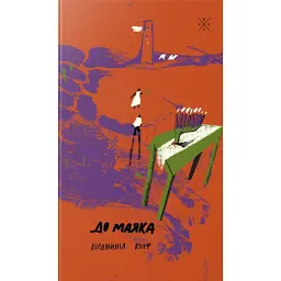 До маяка - Вірджинія Вулф