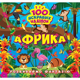 Розвиваймо фантазію. Африка (К00361)