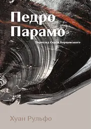 Педро Парамо - Хуан Рульфо | Компас, книга українською, нова, м'яка