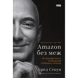 Amazon без меж. Як Джефф Безос розбудував глобальну імперію - Бред Стоун