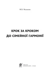 Крок за кроком до сімейної гармонії - - мініатюра 2