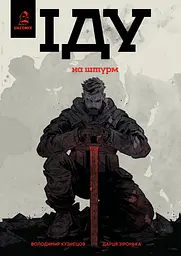 Іду на штурм - Володимир Кузнєцов