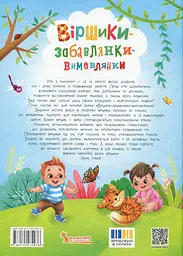 Віршики-забавлянки-вимовлянки - мініатюра 2