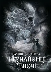 Незнайомці вночі - Ксенія Томашева