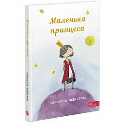 Маленькая принцесса - Каролина Левестам