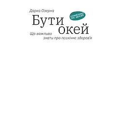 Бути окей. Що важливо знати про психічне здоров'я - Дарка Озерна Yakaboo Publishing (9786177544523) - мініатюра 3