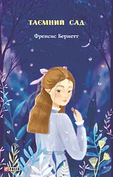Таємний сад - Френсіс Бернетт