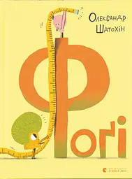 Фоґі - Олександр Шатохін