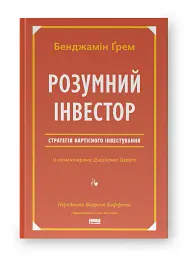 Розумний інвестор. Стратегія вартісного інвестування - Джейсон Цвейг - мініатюра 2