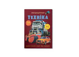 Книга Меганаліпки. Техніка 1732 shop (9789669871732) - мініатюра 1