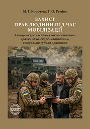 Захист прав людини під час мобілізації