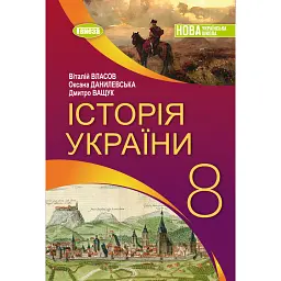 Історія України. 8 клас. Підручник - Оксана Данилевська
