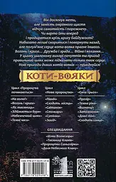 Коти-вояки. Вогонь і крига - Ерін Гантер - мініатюра 2